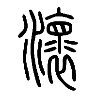 说文解字篆文瀤0