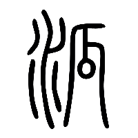 说文解字篆文泒0