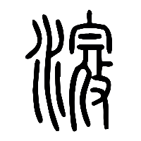 说文解字篆文滱0