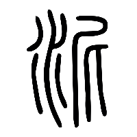 说文解字篆文泥0