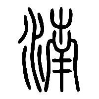 说文解字篆文湳0