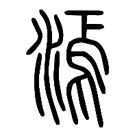 说文解字篆文漹0