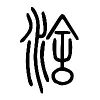 说文解字篆文涻0
