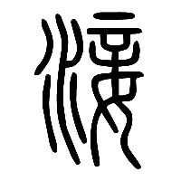 说文解字篆文淁0