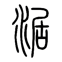 说文解字篆文涺0