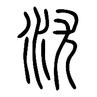 说文解字篆文沋0
