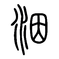 说文解字篆文洇0