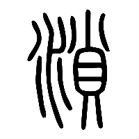 说文解字篆文溑0
