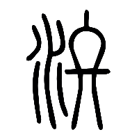 说文解字篆文汷0