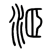 说文解字篆文洍0