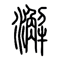 说文解字篆文澥0