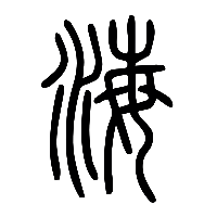 说文解字篆文海0