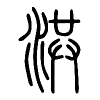 说文解字篆文洪0