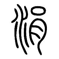 说文解字篆文涓0