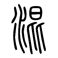 说文解字篆文混0