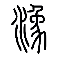 说文解字篆文潒0