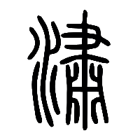 说文解字篆文潚0