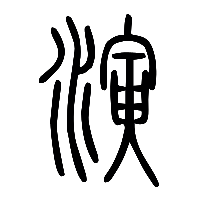说文解字篆文演0