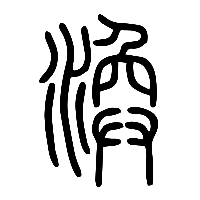 说文解字篆文渙0