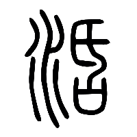 说文解字篆文活0