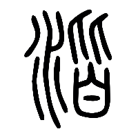 说文解字篆文湝0