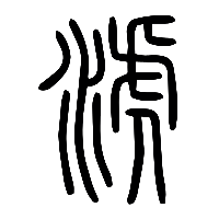 说文解字篆文淲0