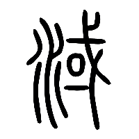 说文解字篆文淢0
