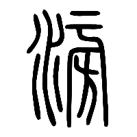 说文解字篆文滂0