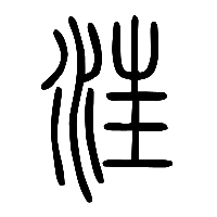 说文解字篆文汪0