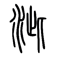 说文解字篆文泚0