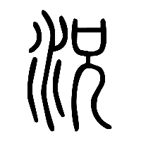 说文解字篆文況0