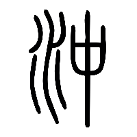 说文解字篆文沖0