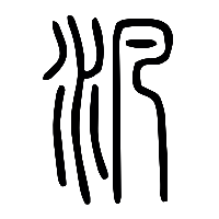 说文解字篆文汎0