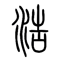 说文解字篆文浩0