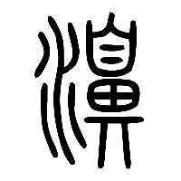 说文解字篆文濞0