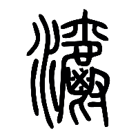 说文解字篆文灂0