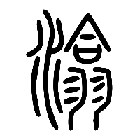 说文解字篆文潝0