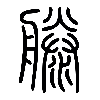 说文解字篆文滕0