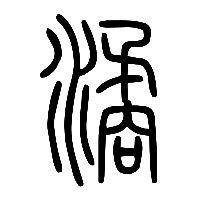 说文解字篆文潏0