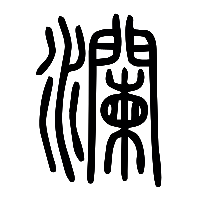 说文解字篆文瀾0