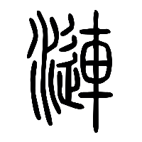 说文解字篆文瀾1