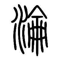 说文解字篆文淪0