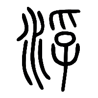 说文解字篆文浮0