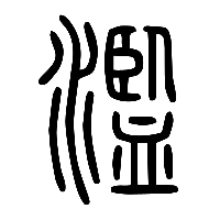 说文解字篆文濫0