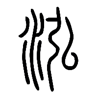 说文解字篆文泓0