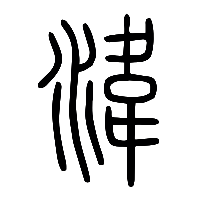 说文解字篆文湋0