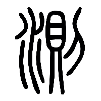 说文解字篆文測0