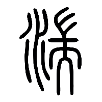 说文解字篆文湍0