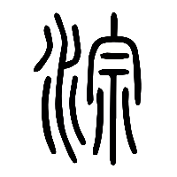 说文解字篆文淙0