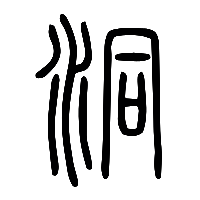 说文解字篆文洞0